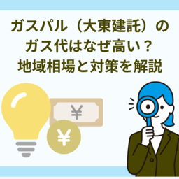 ガスパル（大東建託）のガス代はなぜ高い？地域相場と今すぐできる対策を徹底解説