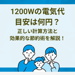 1200Wの電気代目安は何円？正しい計算方法と効果的な節約術を徹底解説！