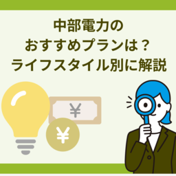 【2025年版】中部電力のおすすめ料金プランは？電気代を安くしたい人必見！ライフスタイル別に徹底比較