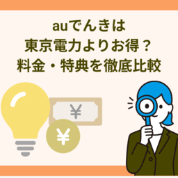 【徹底比較】auでんきは東京電力（TEPCO）より本当にお得？料金・ポイント還元・デメリットを解説