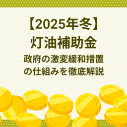 【2025年冬】灯油補助金はいつまで続く？国の「激変緩和措置」の仕組みを徹底解説