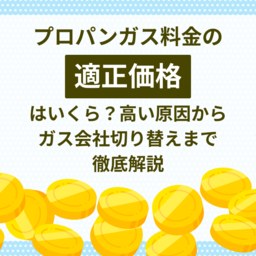 【2025年最新版】プロパンガス（LPガス）料金の適正価格は一体いくら？