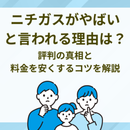 ニチガスが「やばい」と言われる理由は？評判の真相と料金を安くするコツを解説