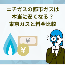 ニチガスの都市ガスは本当に安くなる？東京ガスとの料金比較を徹底解説
