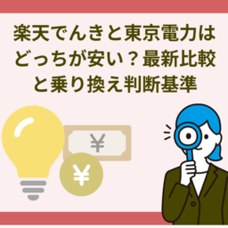 楽天でんきと東京電力はどっちが安い？2026年最新比較と乗り換え判断基準