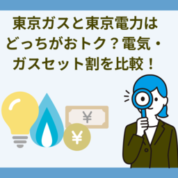東京ガスと東京電力はどっちがおトク？電気・ガスセット割を徹底比較！