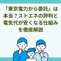 「東京電力から委託」は本当？ストエネの評判と電気代が安くなる仕組みを徹底解説