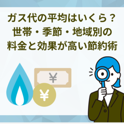 【2025年最新】ガス代の平均はいくら？世帯・季節・地域別の料金と効果が高い節約術