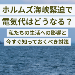 ホルムズ海峡の緊迫で電気代はどうなる？私たちの生活への影響と今すぐ知っておくべき対策