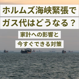 ホルムズ海峡の緊張でガス代はどうなる？家計への影響と今すぐできる対策