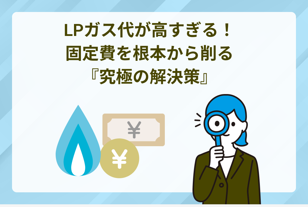 プロパンガス代が高すぎる！今日からできる節約術と、固定費を根本から