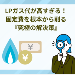 プロパンガス代が高すぎる！今日からできる節約術と、固定費を根本から削る『究極の解決策』
