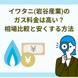 イワタニのガス料金は高い？平均相場との比較と安くする方法