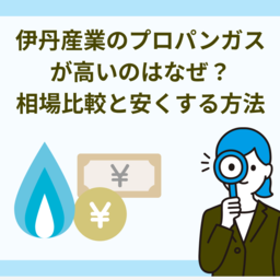 伊丹産業のプロパンガス代が高いのはなぜ？相場比較と安くする3つの方法