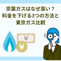 京葉ガスはなぜ高い？料金を下げる3つの方法と東京ガス比較【2026年】