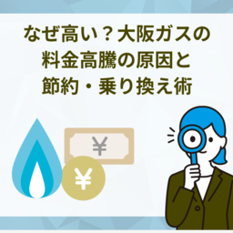 なぜ高い？大阪ガスの料金高騰の原因と今すぐできる3つの節約・乗り換え術