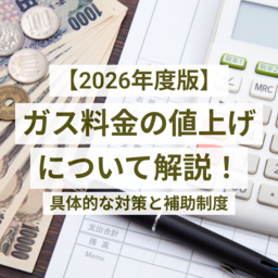 【2026年】ガス料金の値上げについて解説 - 具体的な対策と補助制度