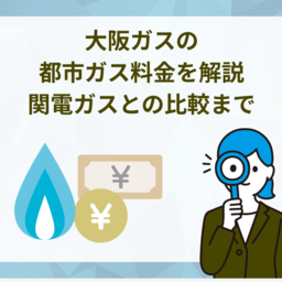 【2026年最新】大阪ガスの都市ガス料金を解説｜関電ガスとの比較まで