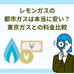 レモンガスの都市ガスは本当に安い？東京ガスとの料金比較・評判・デメリットを徹底解説