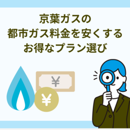 京葉ガスの都市ガス料金を安くするには？お得なプラン選びを徹底解説