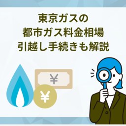 東京ガスの都市ガス料金相場｜引越し手続きも解説【2026年】