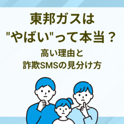 東邦ガスは"やばい"って本当？高い理由3つと詐欺SMSの見分け方