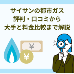 サイサンの都市ガスは高い？評判・口コミと大手との料金比較まで解説