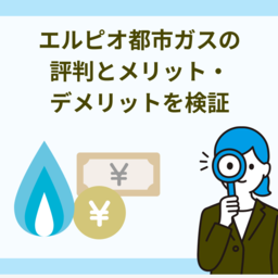 エルピオ都市ガスの評判・デメリットは？撤退リスクと料金を検証