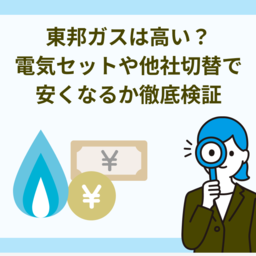 東邦ガスは高い？電気セットや他社切替で安くなるか徹底検証