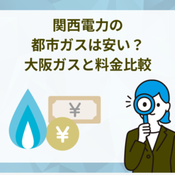 関西電力の都市ガスは安い？大阪ガスと料金比較・デメリットを解説