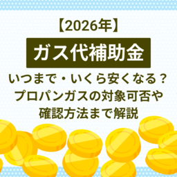 【2026年最新】ガス代補助金はいつまで？いくら安くなる？