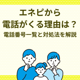 エネピ(enepi)の電話番号一覧｜電話がくる理由と対処法