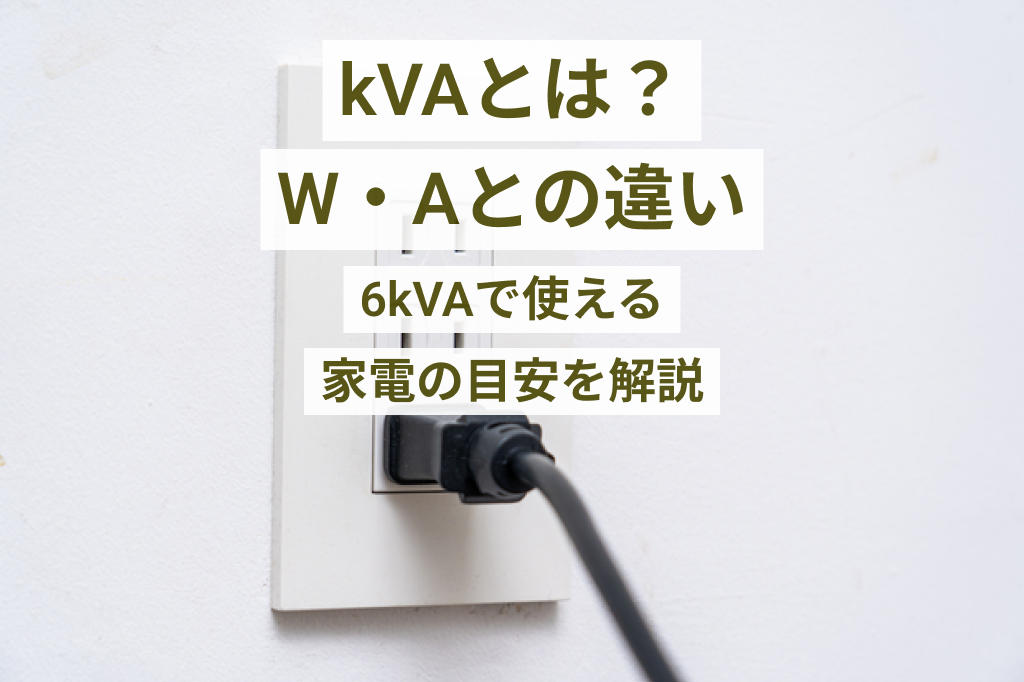 kVAとは？W・Aとの違いと6kVAで使える家電の目安を解説