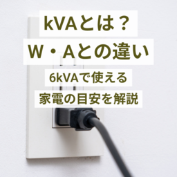 kVAとは？W・Aとの違いと6kVAで使える家電の目安を解説