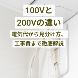 100Vと200Vの違いは？電気代・見分け方・工事費を解説