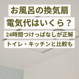 換気扇つけっぱなしの電気代は？お風呂・トイレ・キッチン別に比較