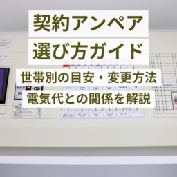 契約アンペアの選び方ガイド｜世帯別の目安・電気代との関係・変更方法を解説