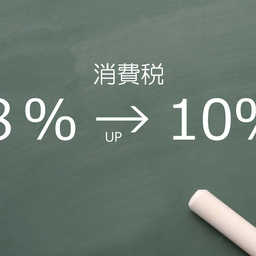 【簡単解説】「経過措置」とは？消費税引き上げに向けて、ガス会社が確認すべき2点を解説