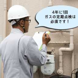 プロパンガス（LPガス）の点検義務について