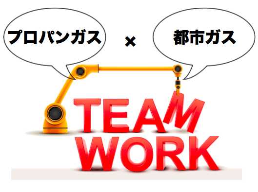 プロパンガス×都市ガスのコラボ団体!?業界横断、ガス業界を盛り上げる!