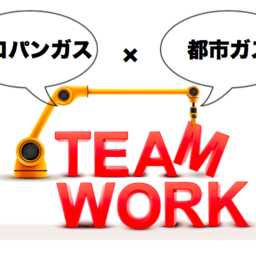 プロパンガス×都市ガスのコラボ団体!?業界横断、ガス業界を盛り上げる！