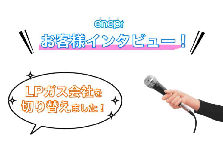 プロパンガス会社を切り替え!検討から工事までの流れとは?エネピ利用者にインタビューしてみた