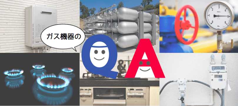 ガス機器で困ったときのQ&A