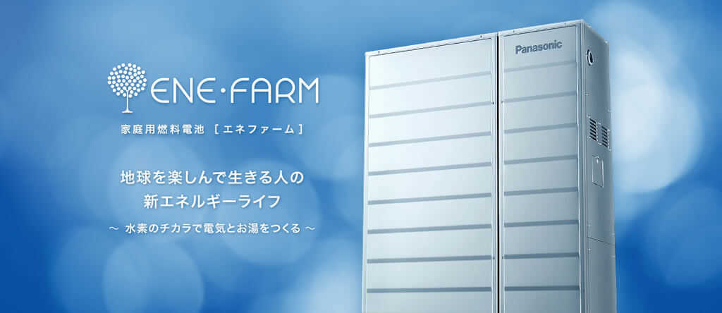 エネファームとは
