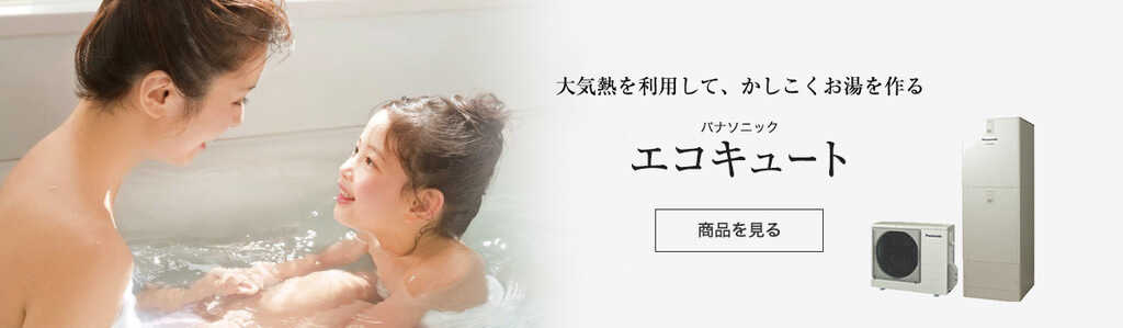 エコキュートとは