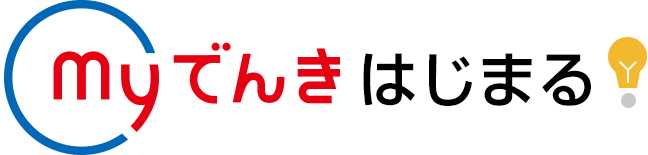 東燃ゼネラルの新電力「myでんき」の特徴と電気料金とは