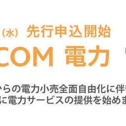 新電力「J:COM 電力」の特徴と電気料金プランとは