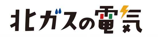 北海道の新電力「北海道ガス」の特徴と電気料金プランとは