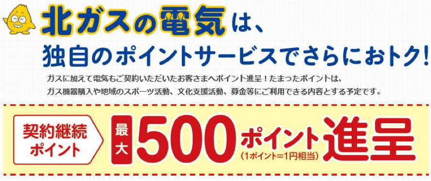 北海道ガスのお得な特典は