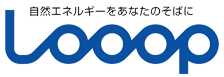 太陽光発電の新電力「Looop」の特徴と電気料金プランとは
